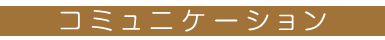 コミュニケーション