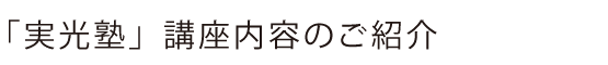 各講座内容のご紹介