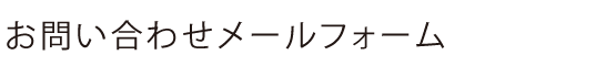 お問い合わせメールフォーム